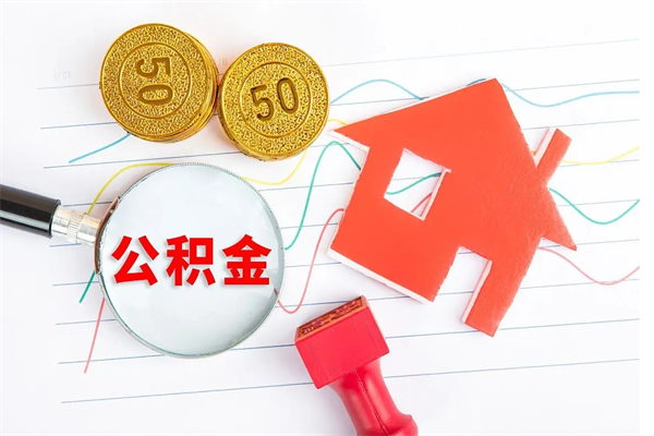 云梦离职未满半年能取公积金吗（住房公积金离职不满半年能取吗）