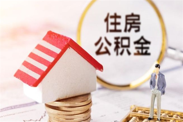 云梦离职了公积金什么时候能取（离职了住房公积金什么时候能取）