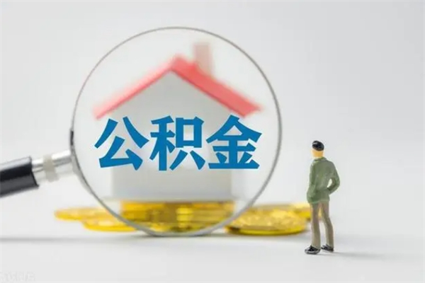 云梦市封存公积金怎么取（封存公积金提取流程2021）