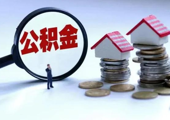 云梦离职了怎么取公积金（离职了怎么提取住房公积金的钱）