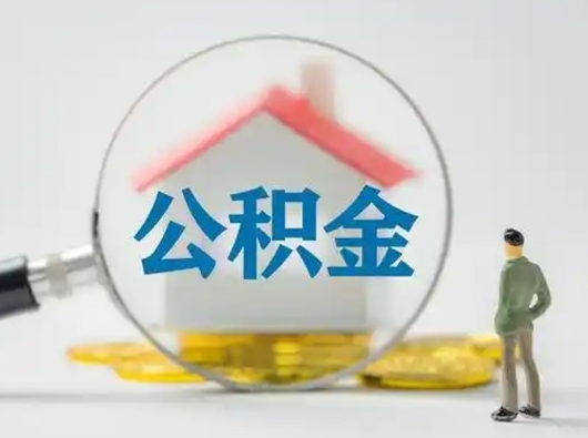 云梦取出公积金流程（取出住房公积金的步骤）