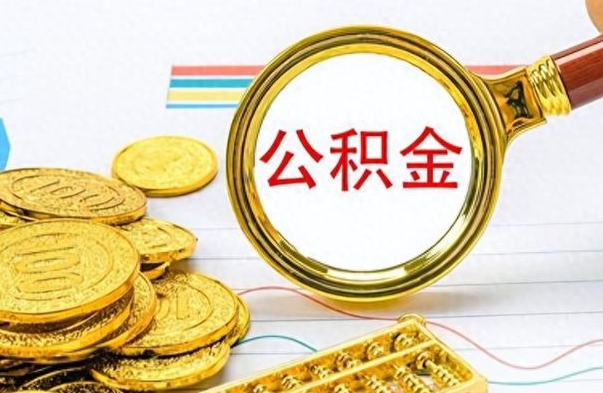 云梦公积金离职后能取多少（公积金刚离职能提多少）